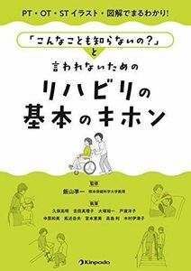 [A12259450]PT・OT・ST イラスト・図解でまるわかり! 「こんなことも知らないの?」と言われないためのリハビリの基本のキホン 久保 高明