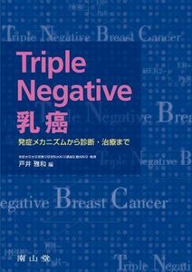 [A12259463]Triple Negative 乳癌-発症メカニズムから診断・治療まで 戸井 雅和