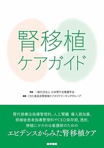 [A12259636]腎移植ケアガイド 一般社団法人 日本腎不全看護学会; CKD委員会腎移植ケアガイドワーキンググループ