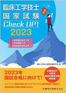 [A12260786]臨床工学技士国家試験 Check UP! 医用電気電子工学/医用機械工学/生体物性材料工学 2023 臨床工学技士国家試験研究会