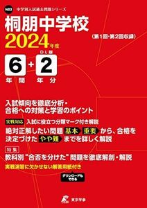 [A12262003]桐朋中学校 2024年度 【過去問6+2年分】(中学別入試過去問題シリーズN03) [単行本] 東京学参 編集部