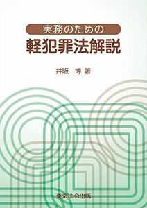 [A12261652]実務のための軽犯罪法解説 井阪 博