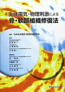 [A12261863]生体電気・物理刺激による骨・軟部組織修復法 [単行本] 深田栄一; 日本生体電気・物理刺激研究会