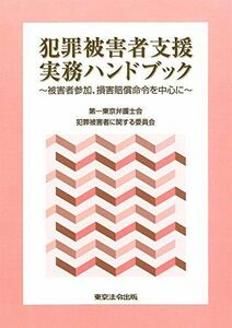 [A12263392]犯罪被害者支援実務ハンドブック~被害者参加、損害賠償命令を中心に~ 第一東京弁護士会犯罪被害者に関する委員会