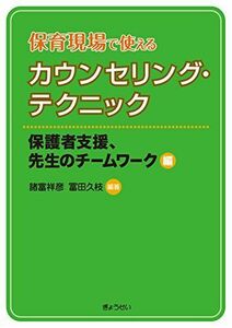 [A12263247]保育現場で使えるカウンセリング・テクニック　保護者支援、先生のチームワーク編 [単行本（ソフトカバー）]