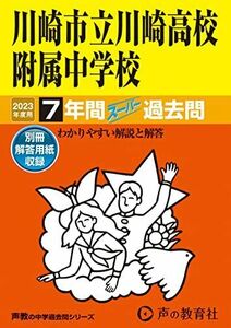 [A12263939]344 川崎市立川崎高校附属中学校 2023年度用 7年間スーパー過去問 (声教の中学過去問シリーズ) [単行本] 声の教育社