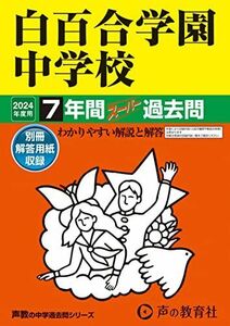 [A12264120]白百合学園中学校　2024年度用 7年間スーパー過去問 （声教の中学過去問シリーズ 49 ） [単行本] 声の教育社