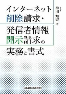 [A12264977]インターネット削除請求・発信者情報開示請求の実務と書式 [単行本] 神田知宏