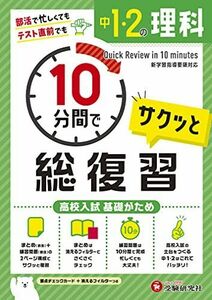 [A12265232]中1・2 10分間で総復習 理科:高校入試 基礎がため (受験研究社) [単行本] 受験研究社