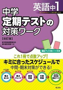 [A12265426]中学定期テストの対策ワーク英語中1 改訂版 旺文社