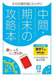 [A12265532]中間・期末の攻略本 数学 1年 数研出版版 (5分間攻略ブックと赤シート付き) [単行本] 文理 編集部