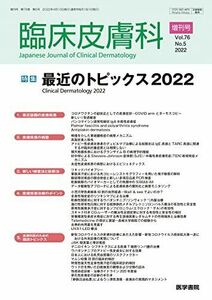 [A12265728]臨床皮膚科 2022年 4月号 増刊号 特集 最近のトピックス2022 [雑誌]