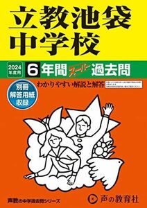 [A12265797]立教池袋中学校　2024年度用 6年間スーパー過去問 （声教の中学過去問シリーズ 37 ） [単行本] 声の教育社