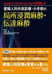 [A12265790]patient centered careを意識した 産婦人科外来診療・小手術の局所浸潤麻酔・伝達麻酔 竹田 省