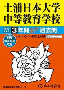 [A12265336]土浦日本大学中等教育学校　2024年度用 3年間スーパー過去問 （声教の中学過去問シリーズ 454 ） [単行本] 声の教育社