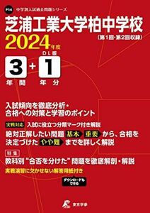 [A12265803]芝浦工業大学柏中学校 2024年度 【過去問3+1年分】(中学別入試過去問題シリーズP14) [単行本] 東京学参 編集部