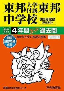 [A11438771]351東邦大学付属東邦中学校 2021年度用 4年間スーパー過去問 (声教の中学過去問シリーズ) [単行本] 声の教育社