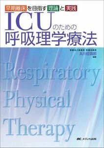 [A11481352]ICUのための呼吸理学療法―早期離床を目指す理論と実践 [単行本] 丸川 征四郎