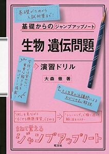 [A11481960]基礎からのジャンプアップノート 生物 遺伝問題 演習ドリル 大森徹