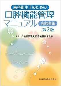 [A12264145]歯科衛生士のための口腔機能管理マニュアル 第2版: 高齢者編 公益社団法人 日本歯科衛生士会、 森戸 光彦、 吉田 直美、 金澤