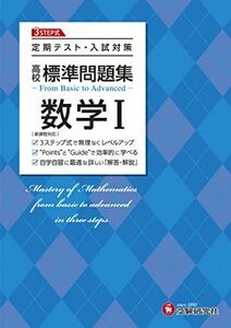 [A12255800]高校 標準問題集 数学I:定期テスト・入試対策/高校生向け問題集 (受験研究社) [単行本] 受験研究社