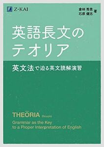 [A12255031]英語長文のテオリア　英文法で迫る英文読解演習 倉林 秀男; 石原 健志