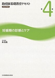 [A12258874]助産師基礎教育テキスト 2023年版 第4巻 妊娠期の診断とケア 森恵美