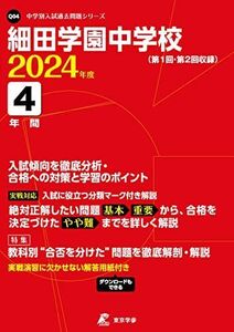 [A12262722]細田学園中学校 2024年度版 【過去問4年分】(中学別入試過去問題シリーズ Q04) [単行本] 東京学参 編集部