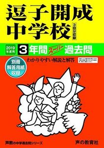 [A01866842]327逗子開成中学校 2019年度用 3年間スーパー過去問 (声教の中学過去問シリーズ) [単行本] 声の教育社