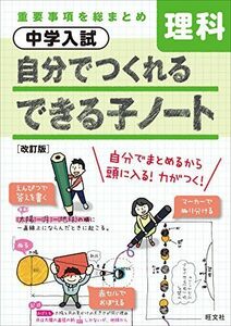 [A01873122]中学入試 自分でつくれるできる子ノート 理科 改訂版 旺文社