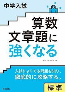 [A11028375]中学入試 算数文章題に強くなる 標準 数研出版編集部