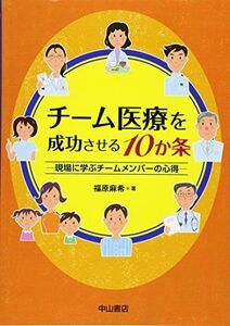 [A01371172]チーム医療を成功させる10か条ー現場に学ぶチームメンバーの心得 [単行本] 福原麻希