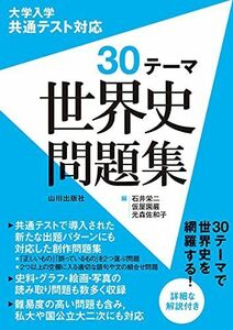 [A11894407]大学入学共通テスト対応 30テーマ 世界史問題集 [単行本] 石井 栄二、 仮屋園 巖; 光森 佐和子