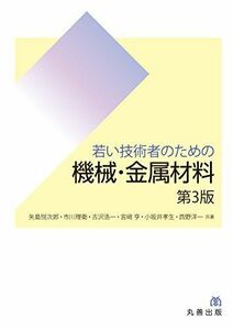 [A01814592]若い技術者のための機械・金属材料 第3版 [単行本（ソフトカバー）] 矢島 悦次郎、 市川 理衛、 古沢 浩一; 宮崎 亨