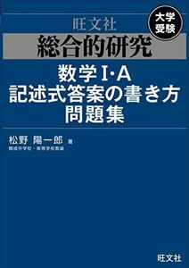 [A11387983]総合的研究 数学I・A記述式答案の書き方問題集 [単行本（ソフトカバー）] 松野陽一郎