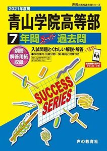 [A11546437]T17青山学院高等部 2021年度用 7年間スーパー過去問 (声教の高校過去問シリーズ) [単行本] 声の教育社