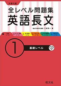 [A01514937]【CD付】大学入試 全レベル問題集 英語長文 1基礎レベル (大学入試全レベ)