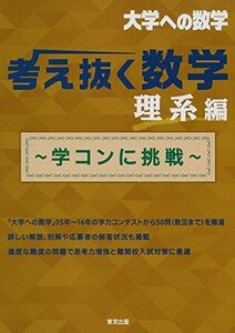 [A01849499]考え抜く数学 理系編 ~学コンに挑戦~ (大学への数学) [単行本（ソフトカバー）] 東京出版編集部