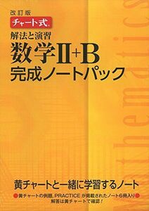 [A01818831]チャート式解法と演習数学2+B完成ノートパック