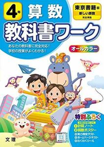 [A12279703]小学教科書ワーク 算数 4年 東京書籍版 (オールカラー 付録付き)