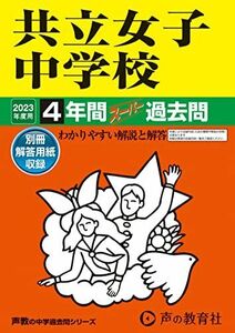 [A12144102]44 共立女子中学校 2023年度用 4年間スーパー過去問 (声教の中学過去問シリーズ)