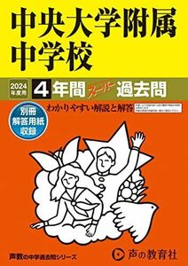 [A12264477]中央大学附属中学校　2024年度用 4年間スーパー過去問 （声教の中学過去問シリーズ 120 ）