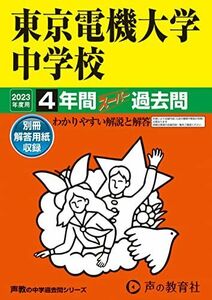 [A12152251]112 東京電機大学中学校 2023年度用 4年間スーパー過去問 (声教の中学過去問シリーズ)