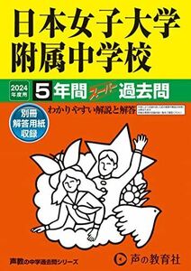 [A12267016]日本女子大学附属中学校　2024年度用 5年間スーパー過去問 （声教の中学過去問シリーズ 306 ）