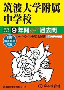 [A12281171]筑波大学附属中学校　2024年度用 9年間スーパー過去問 （声教の中学過去問シリーズ 11 ）