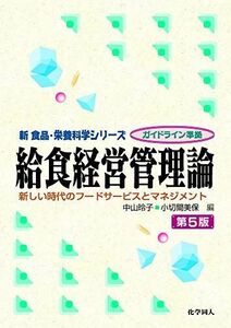 [A12124853]給食経営管理論 第5版: 新しい時代のフードサービスとマネジメント (新食品・栄養科学シリーズ)