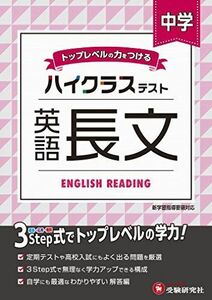 [A12006452]中学 英語長文 ハイクラステスト: 中学生向け問題集/定期テストや高校入試対策に最適! (受験研究社)