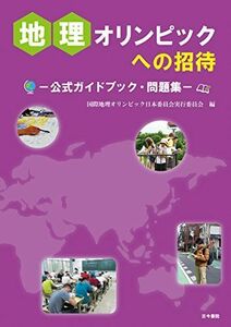 [A11432605]地理オリンピックへの招待: 公式ガイドブック・問題集