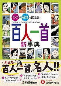 [A01262864]百人一首新事典: マンガ+解説で覚える! (受験研究社)