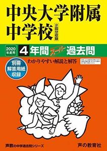 [A11106692]120中央大学附属中学校 2020年度用 4年間スーパー過去問 (声教の中学過去問シリーズ)